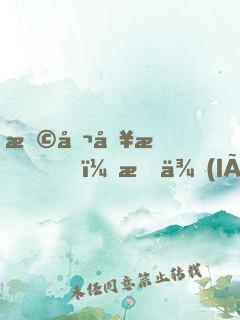 恩公別怕，我來(lái)救你啦